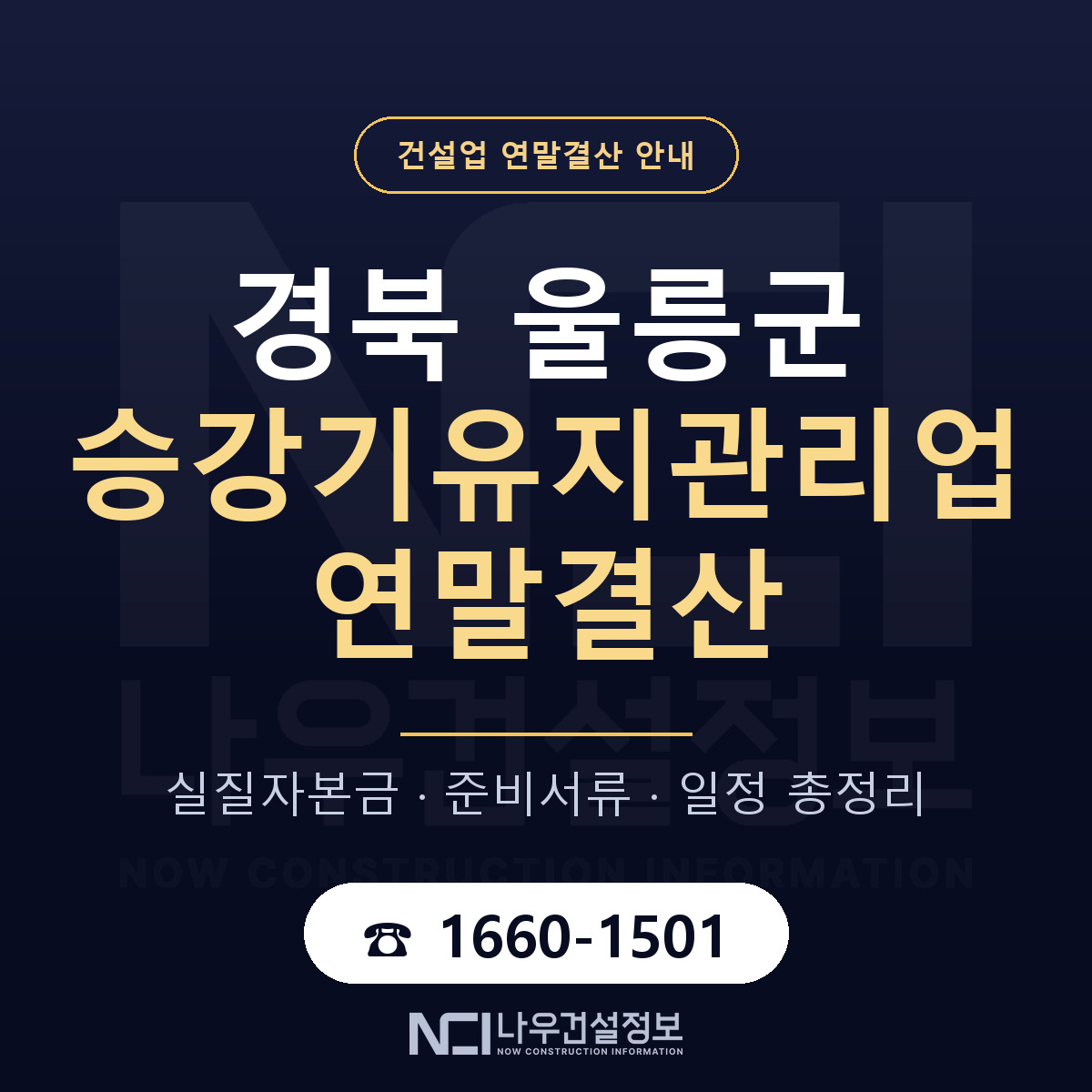 울릉군 승강기유지관리업 연말결산 실질자본금 안내 — 나우건설정보