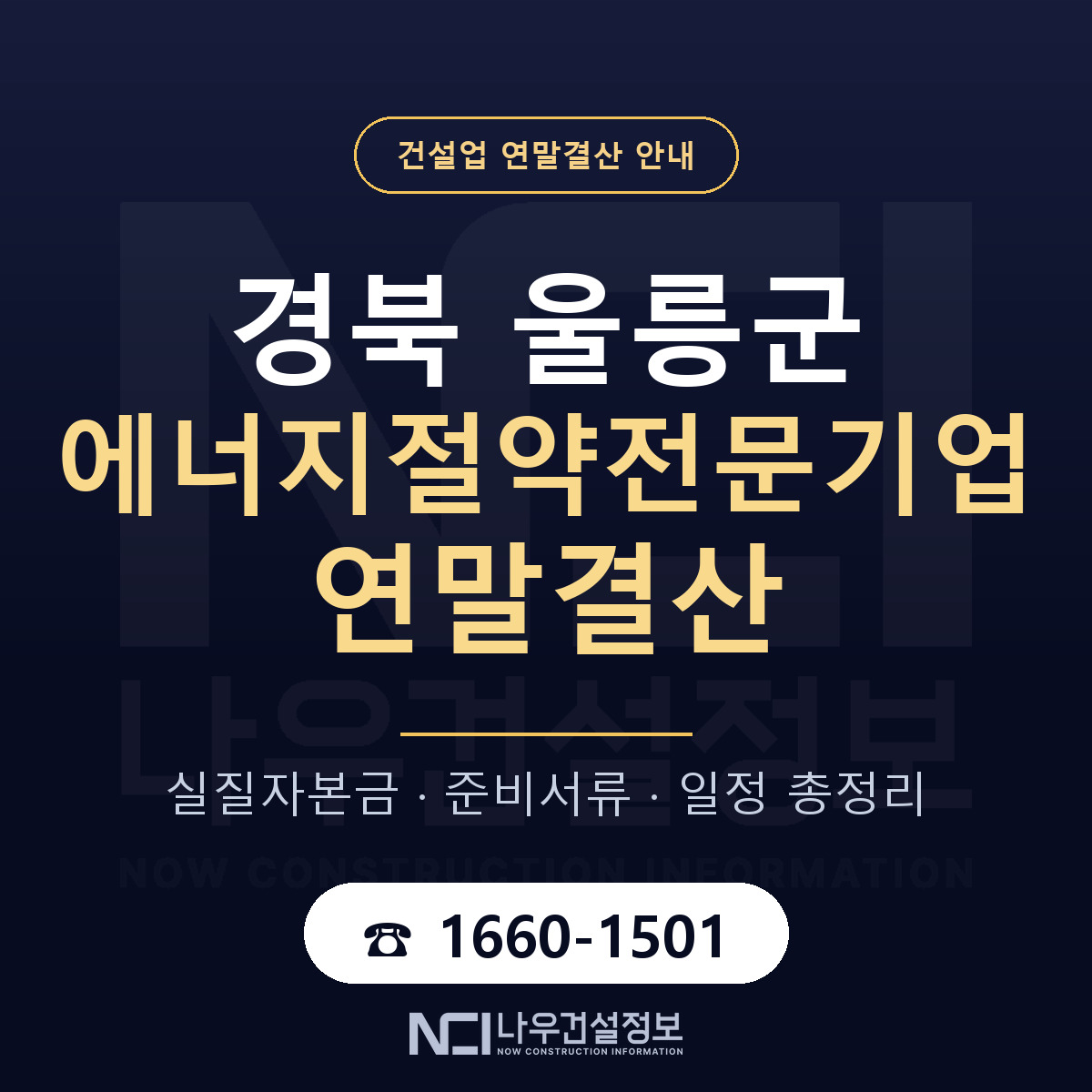 울릉군 에너지절약전문기업 연말결산 이렇게 안내 — 나우건설정보