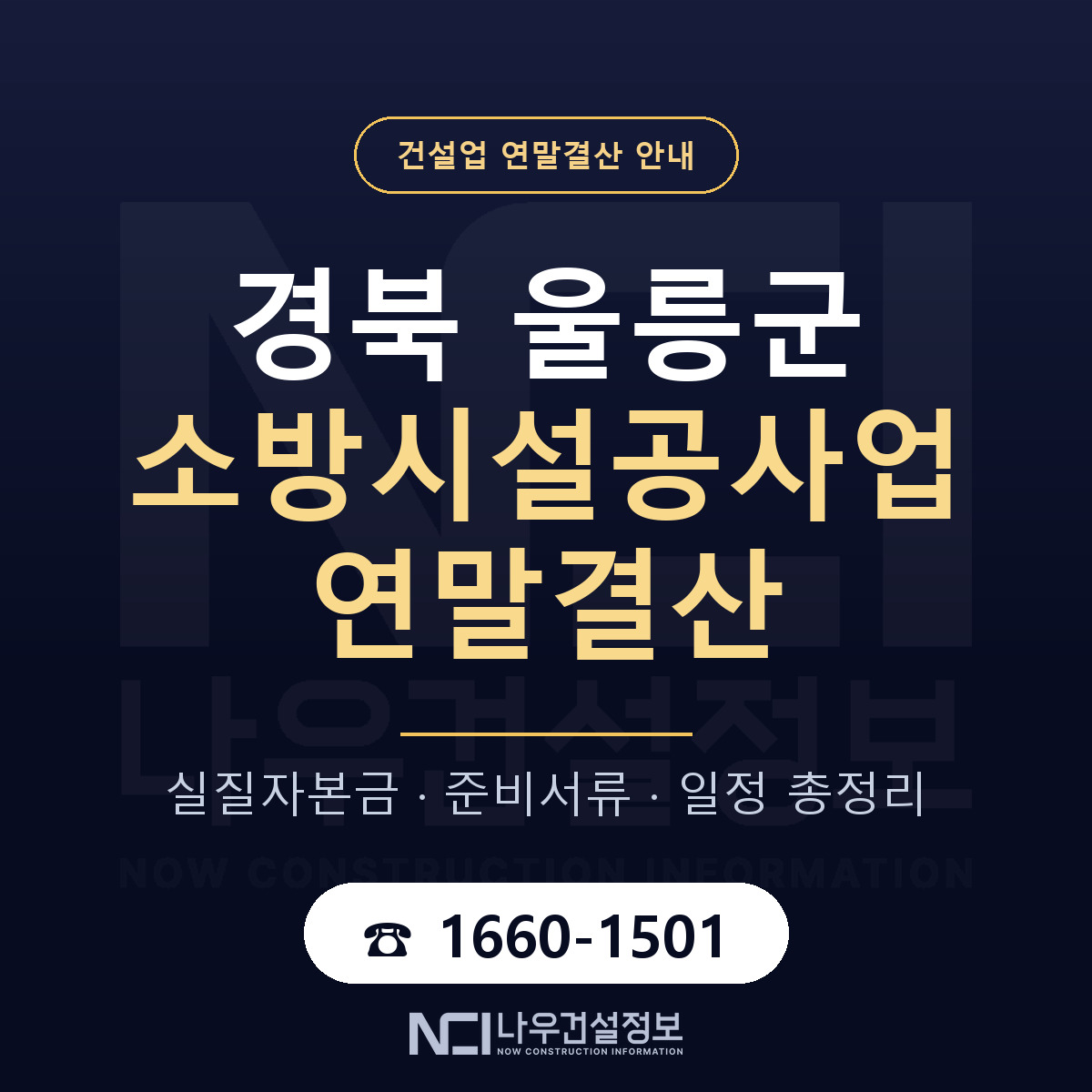울릉군 소방시설공사업 연말결산 — 준비 순서 안내 — 나우건설정보
