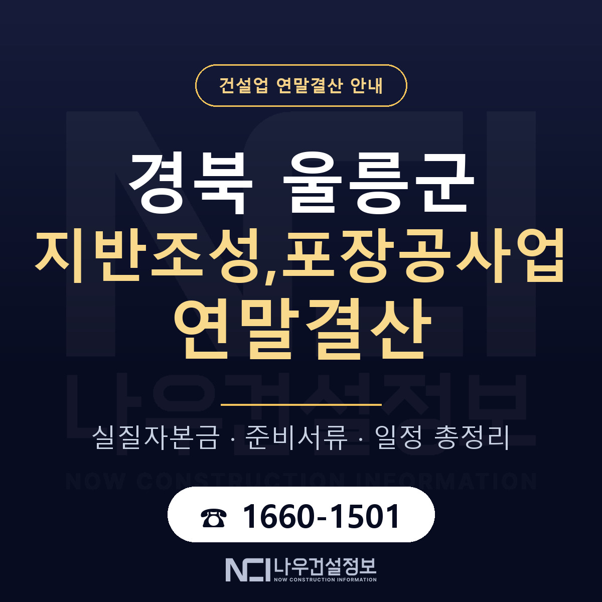 울릉군 지반조성,포장공사업 연말결산 점검표 안내 — 나우건설정보