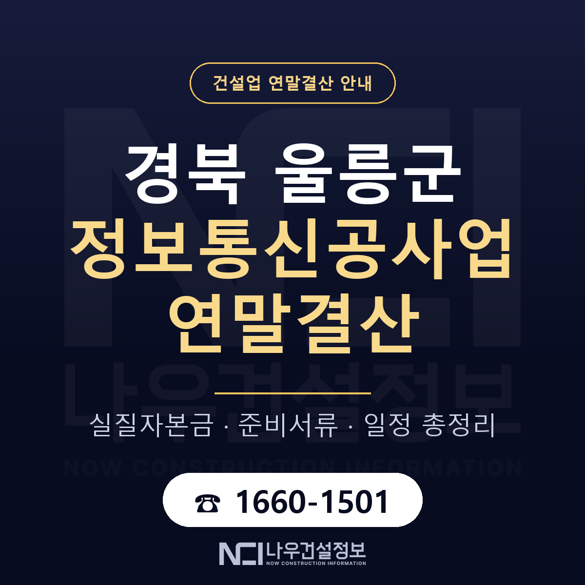 울릉군 정보통신공사업 연말결산 사전 점검 안내 — 나우건설정보