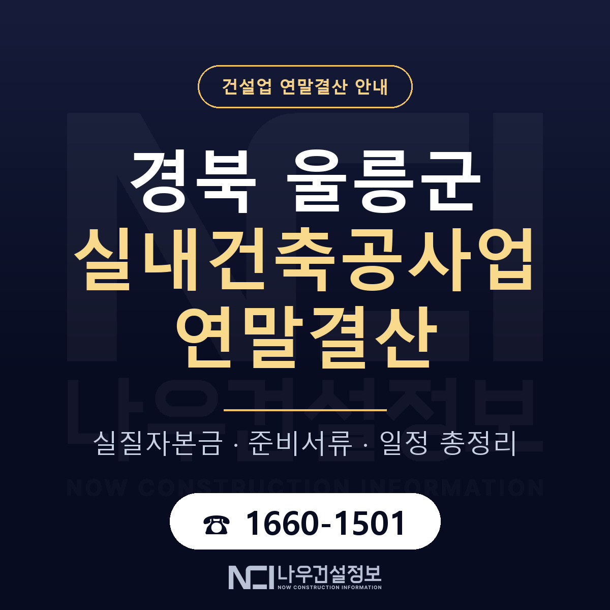 울릉군 실내건축공사업 연말결산 가결산부터 안내 — 나우건설정보