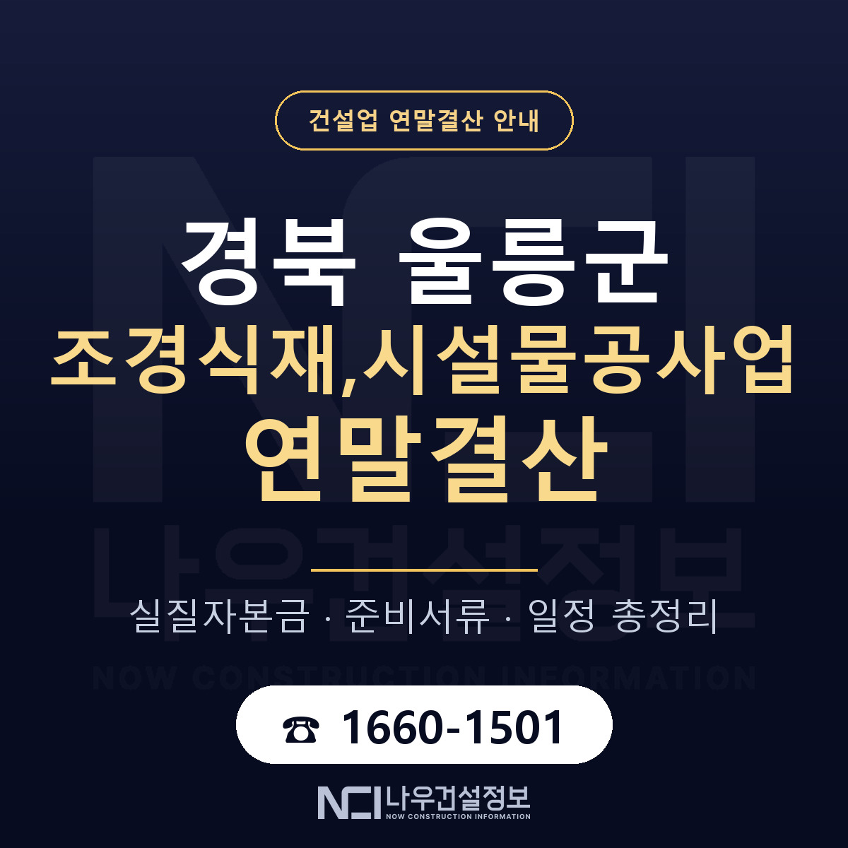 울릉군 조경식재,시설물공사업 연말결산 준비 안내 안내 — 나우건설정보