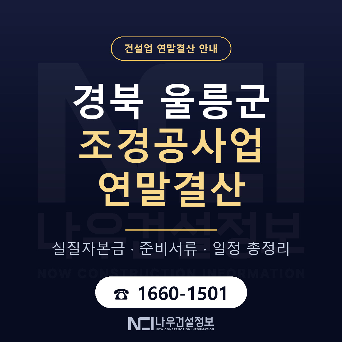 울릉군 조경공사업 연말결산 대비 안내 안내 — 나우건설정보