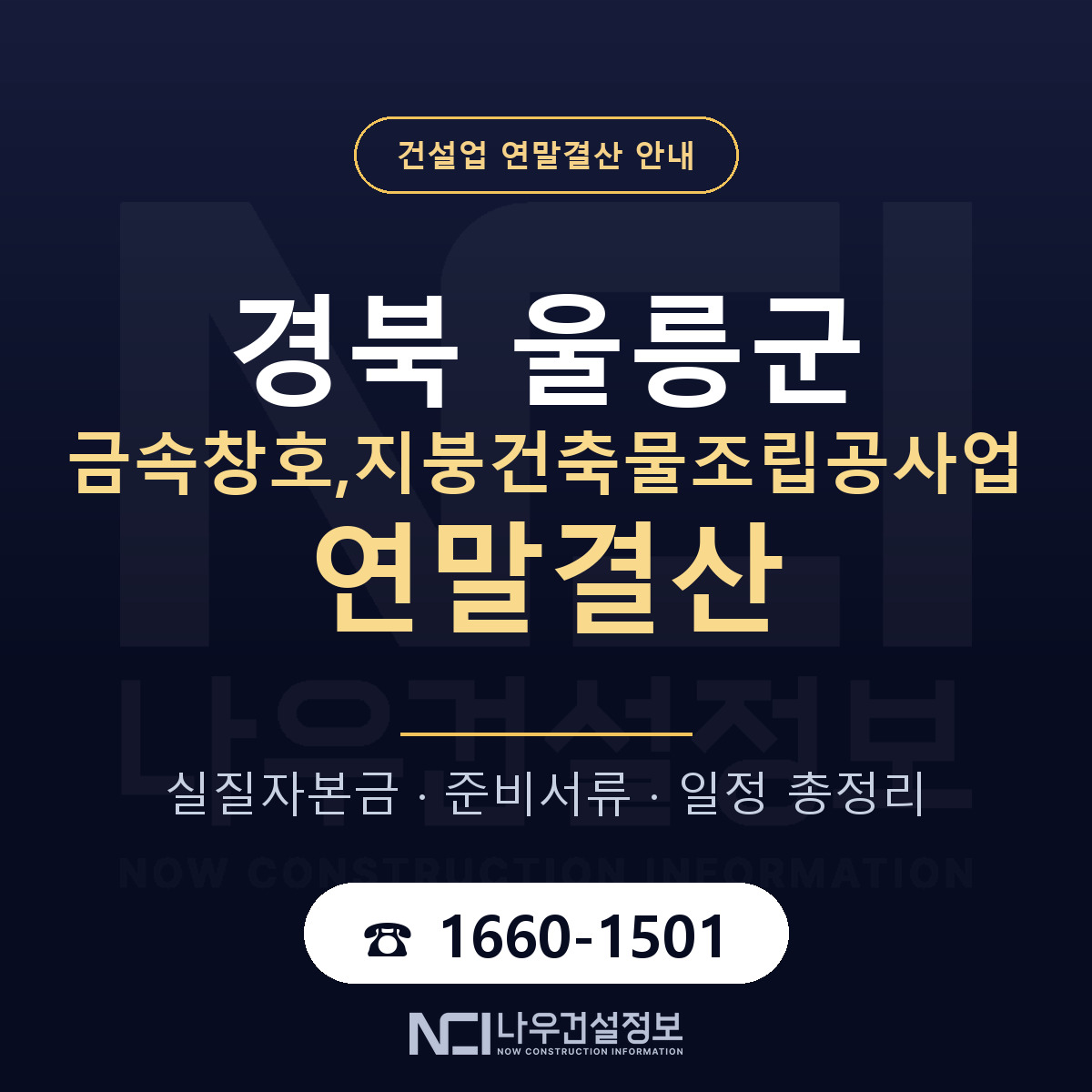 울릉군 금속창호,지붕건축물조립공사업 연말결산 가결산부터 안내 — 나우건설정보
