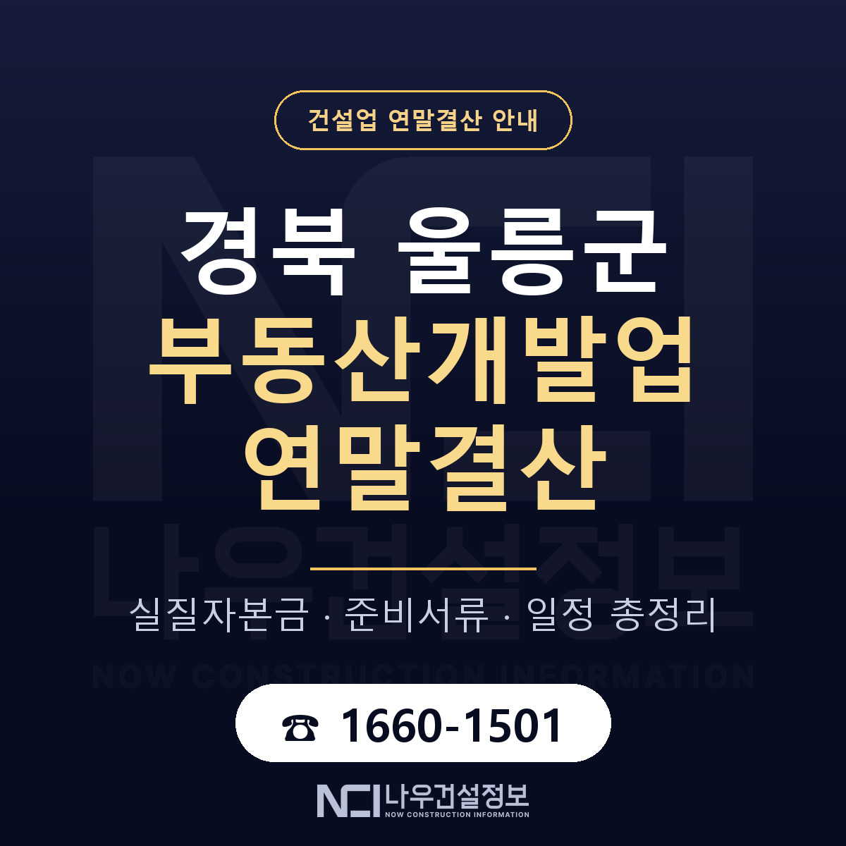 울릉군 부동산개발업 연말결산 점검표 안내 — 나우건설정보