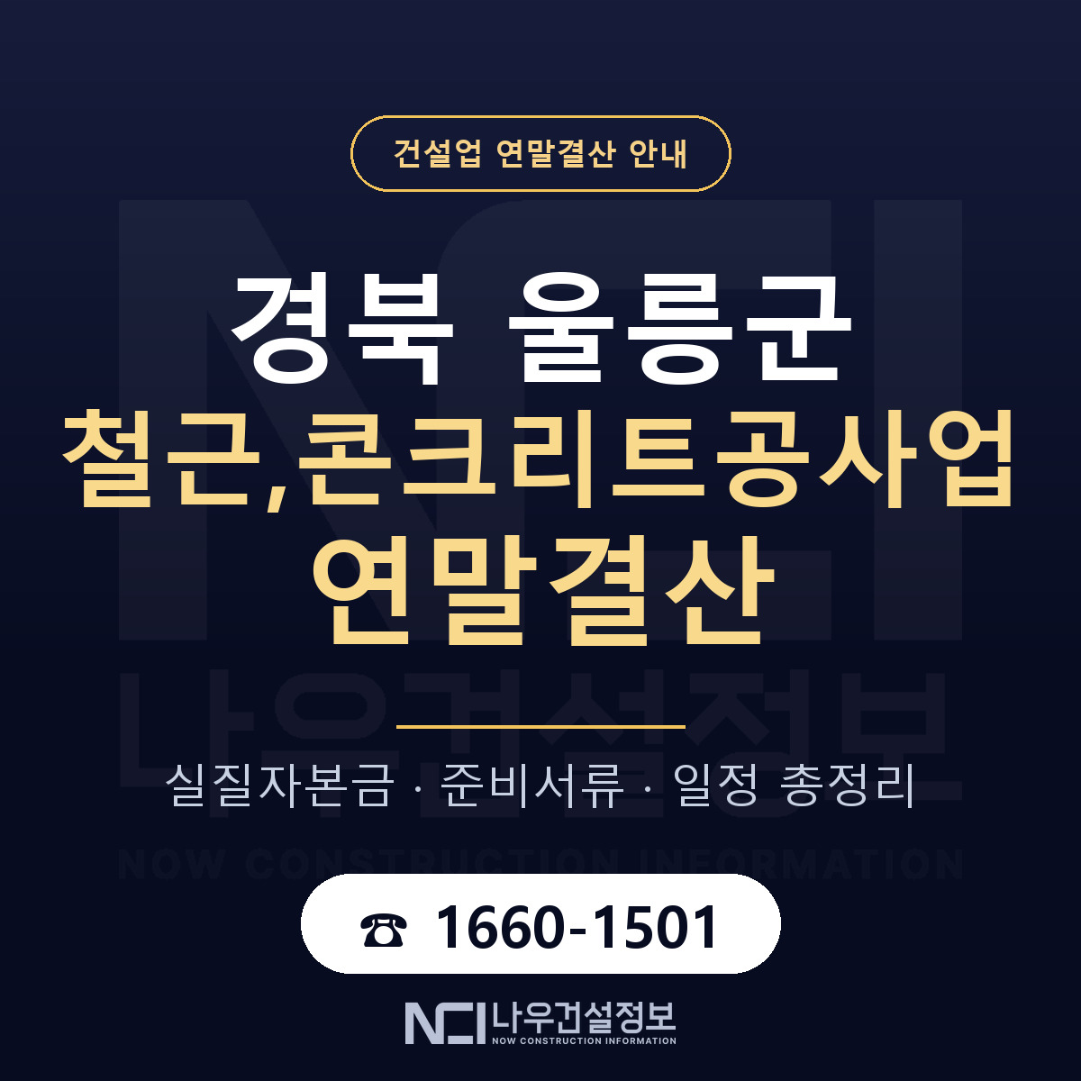 울릉군 철근,콘크리트공사업 연말결산 — 준비 순서 안내 — 나우건설정보