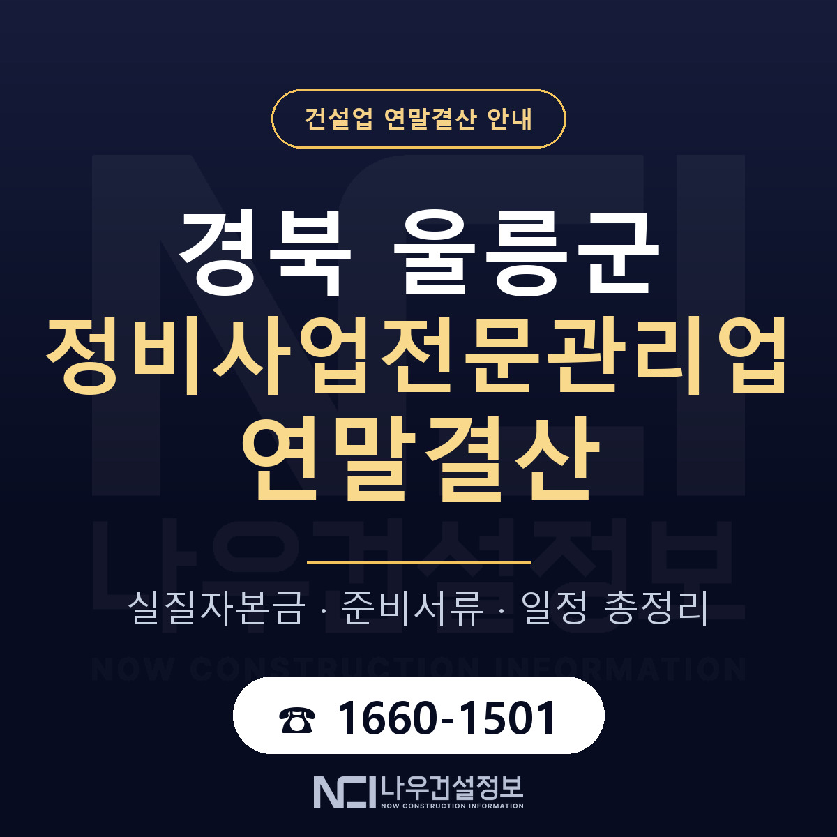 울릉군 정비사업전문관리업 연말결산 사전 점검 안내 — 나우건설정보