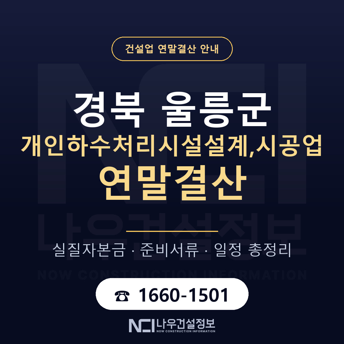 울릉군 개인하수처리시설설계,시공업 연말결산 가결산부터 안내 — 나우건설정보