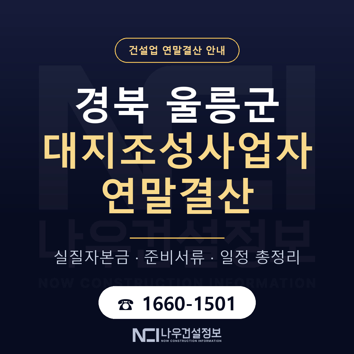 울릉군 대지조성사업자 연말결산 사전 점검 안내 — 나우건설정보