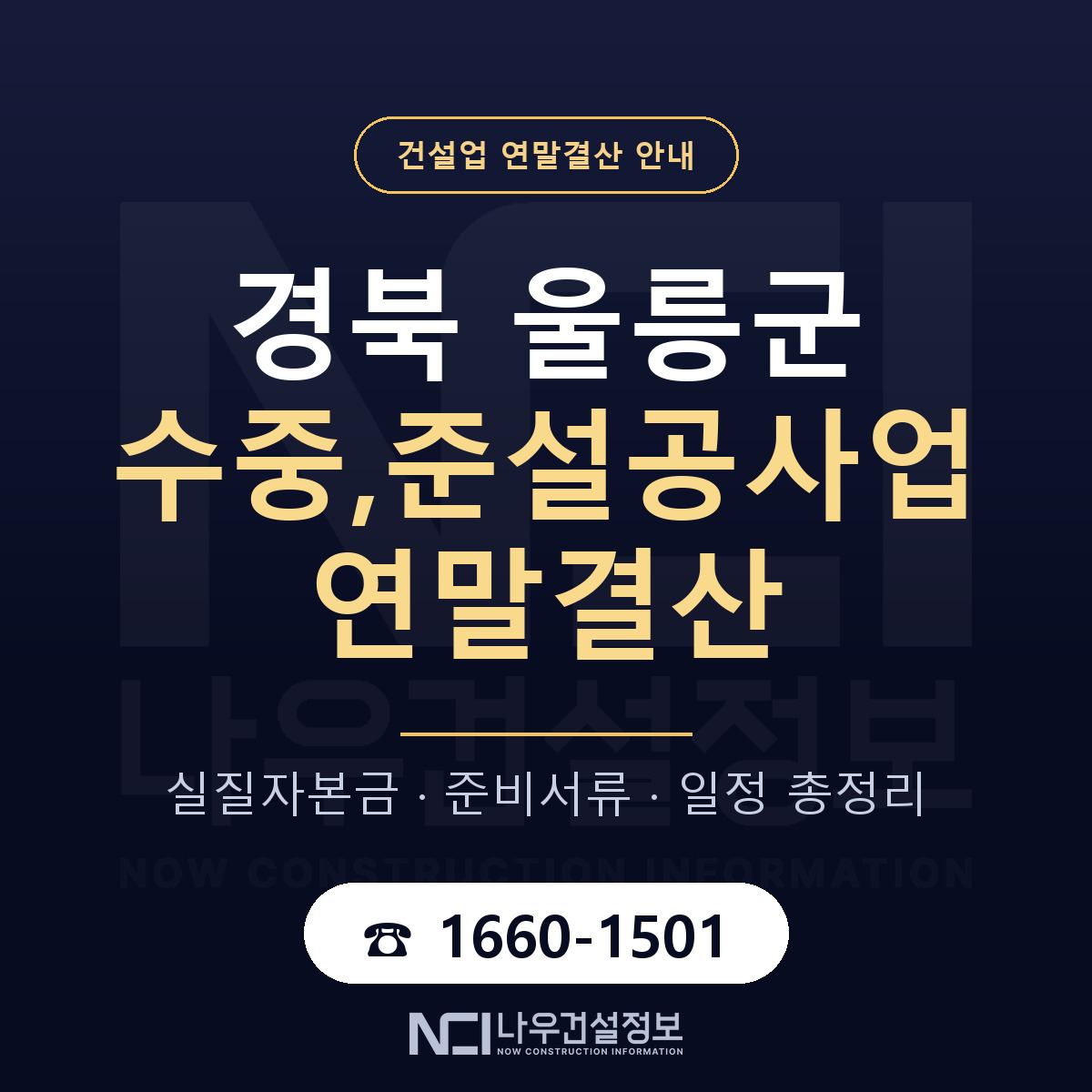 울릉군 수중,준설공사업 연말결산 사전 점검 안내 — 나우건설정보