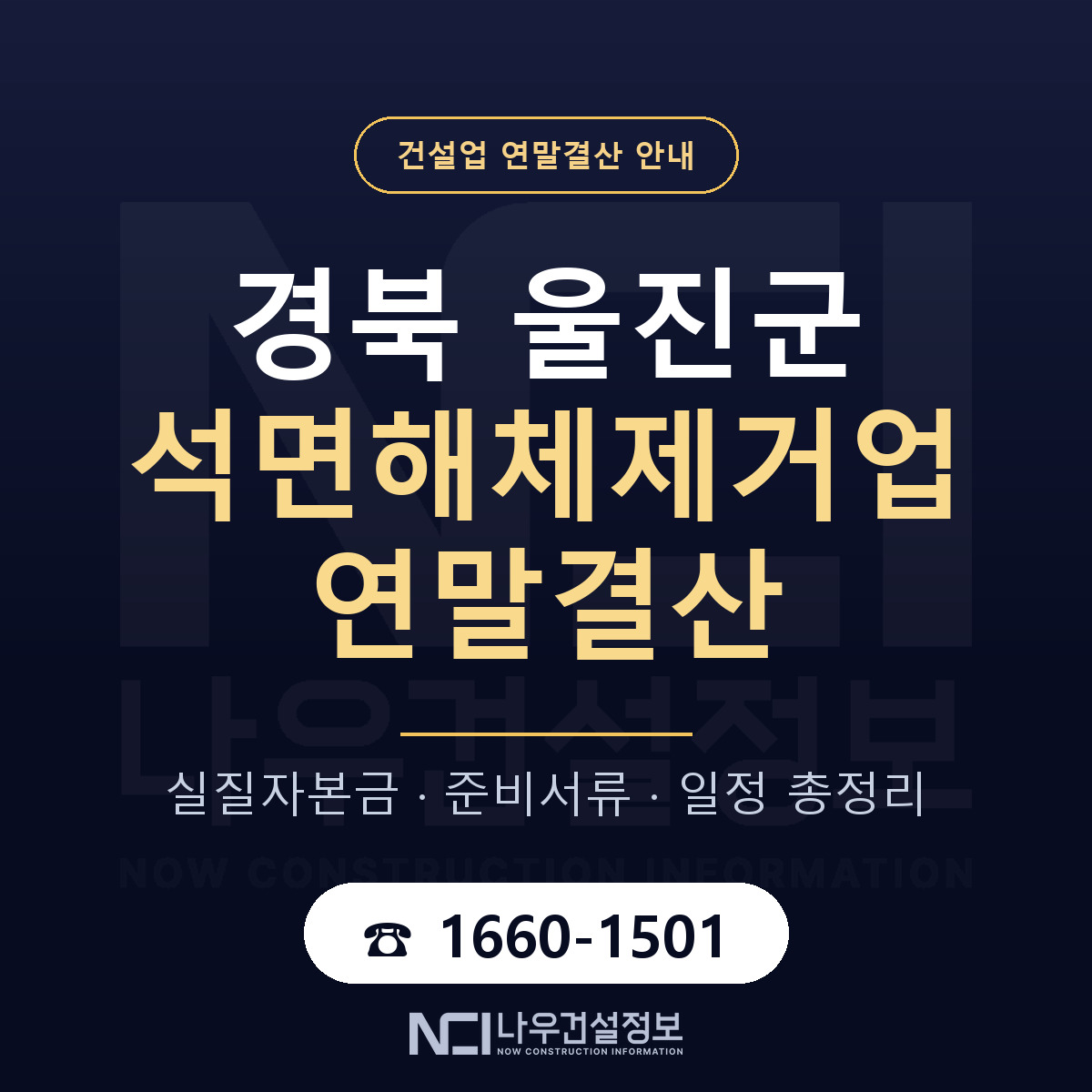 울진군 석면해체제거업 연말결산 자본금 점검 안내 — 나우건설정보