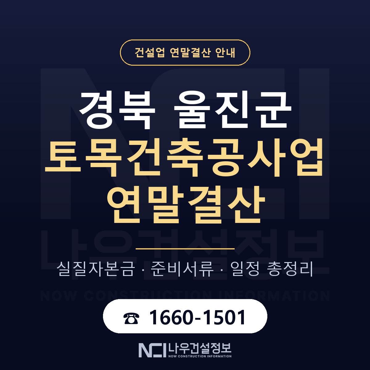 울진군 토목건축공사업 연말결산 서류와 일정 안내 — 나우건설정보