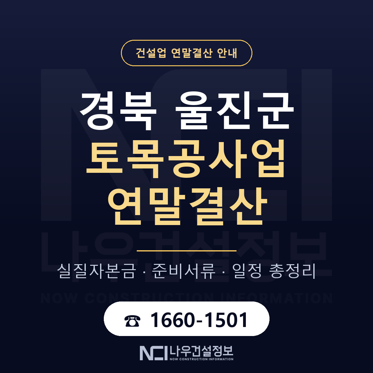 울진군 토목공사업 연말결산 체크 경북 안내 — 나우건설정보