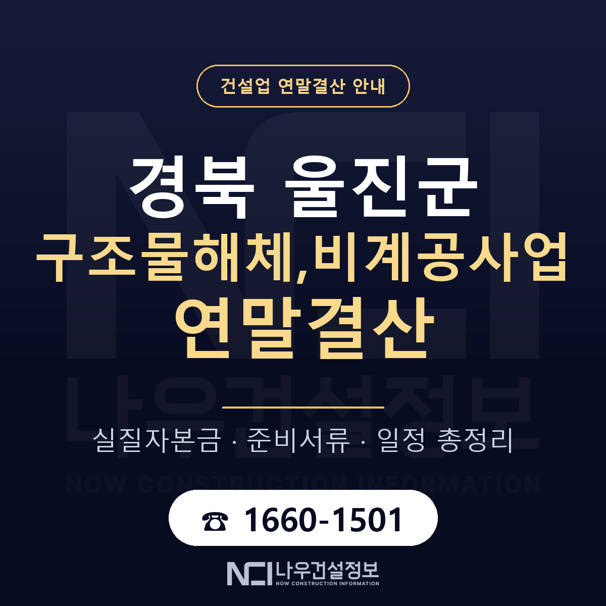 울진군 구조물해체,비계공사업 연말결산 체크 경북 안내 — 나우건설정보