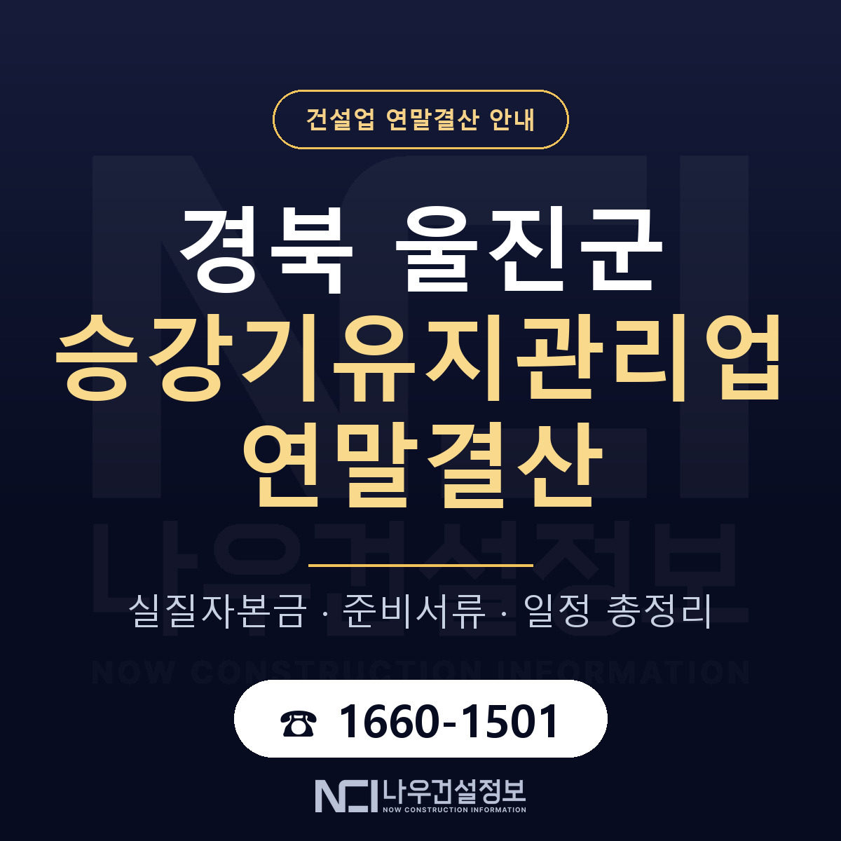 울진군 승강기유지관리업 연말결산 실질자본금 안내 — 나우건설정보