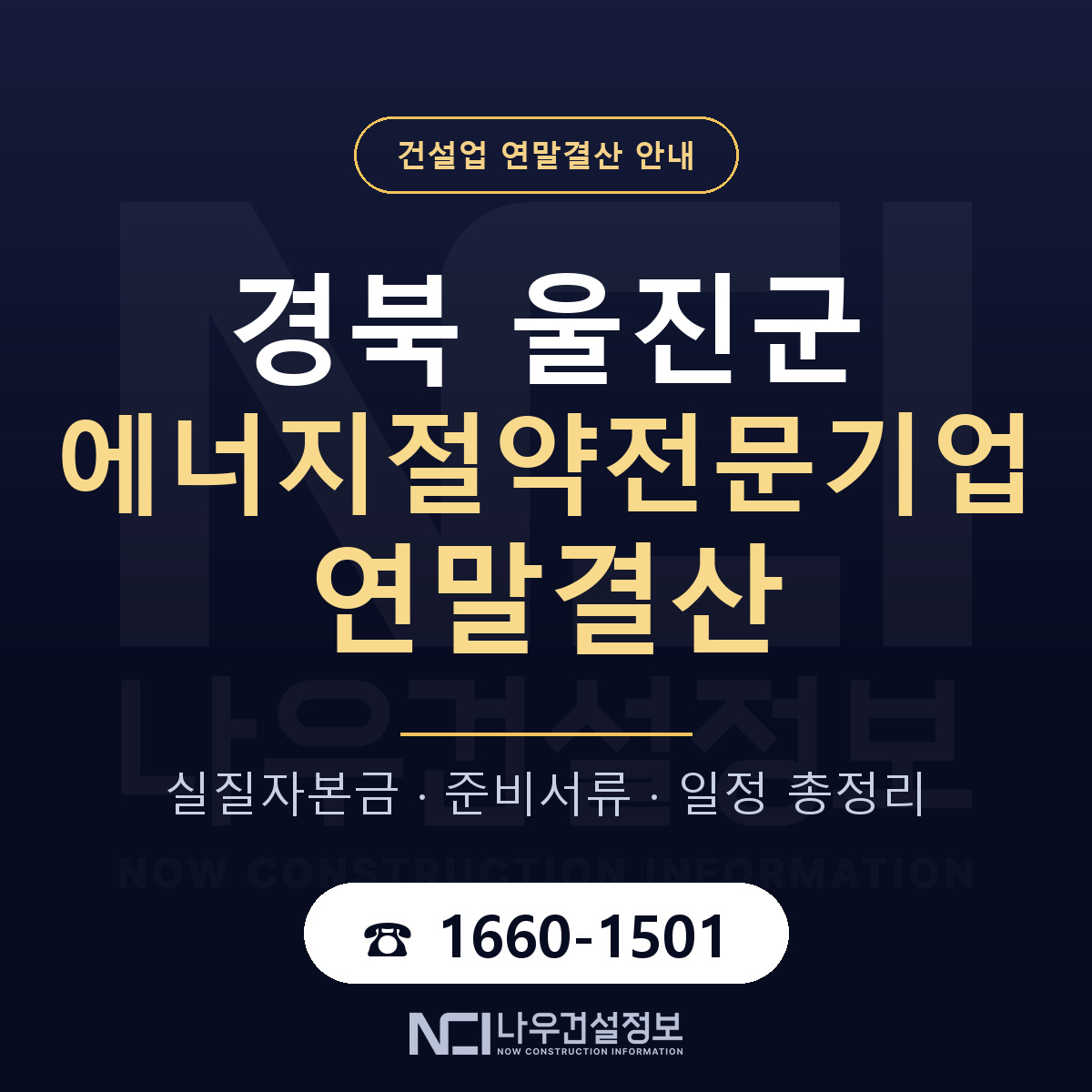 울진군 에너지절약전문기업 연말결산 점검표 안내 — 나우건설정보
