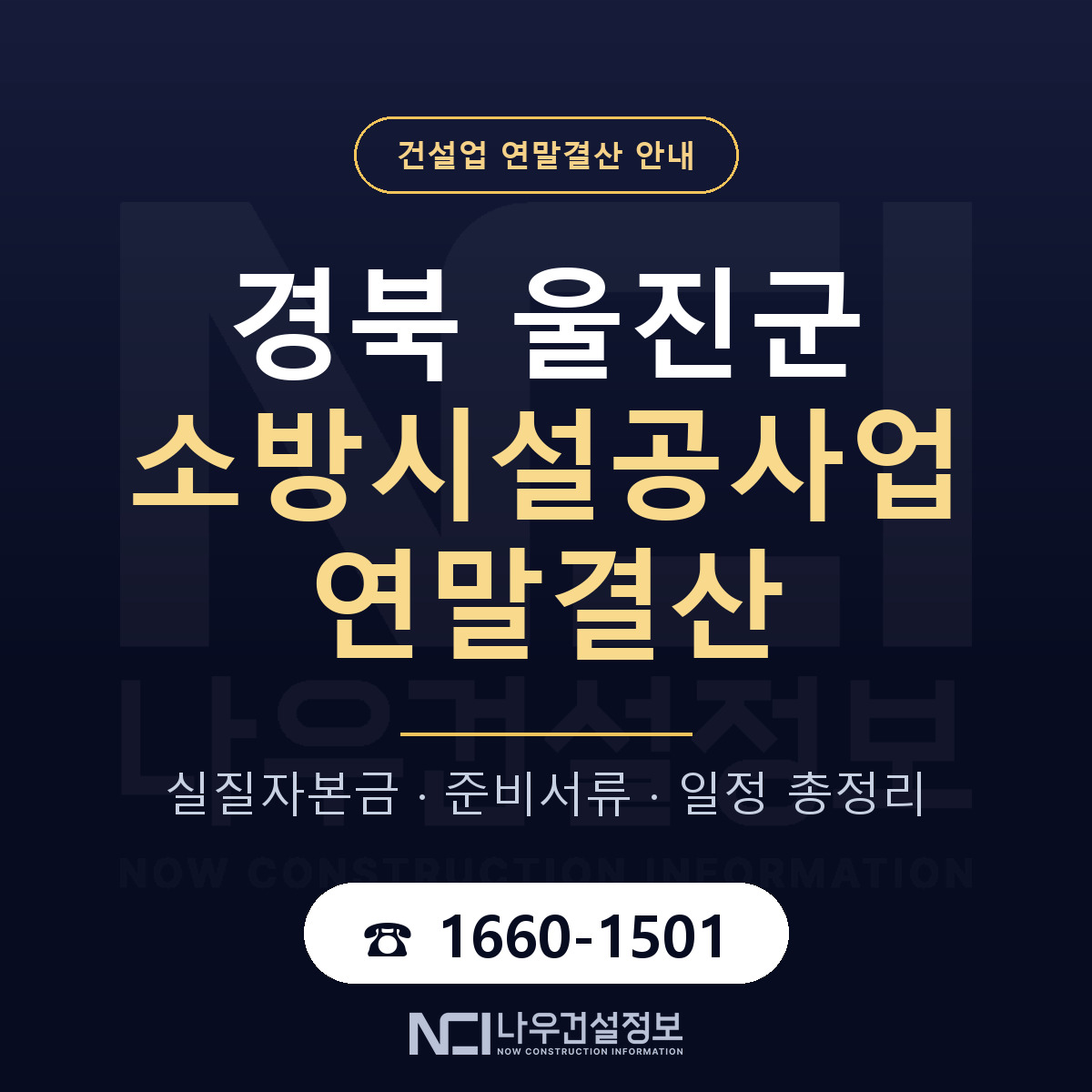 울진군 소방시설공사업 연말결산 사전 점검 안내 — 나우건설정보
