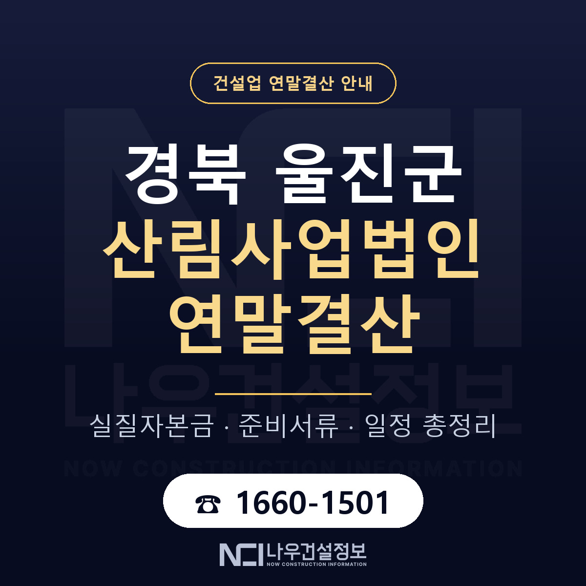 울진군 산림사업법인 연말결산 자본금 점검 안내 — 나우건설정보