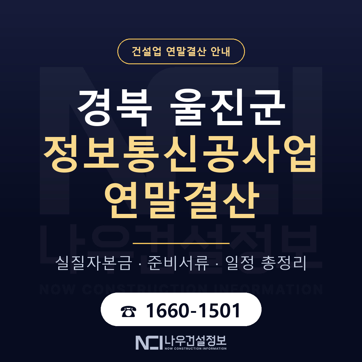 울진군 정보통신공사업 연말결산 준비 안내 안내 — 나우건설정보