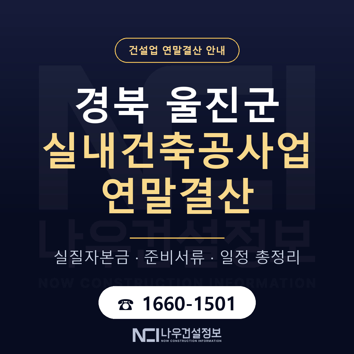 울진군 실내건축공사업 연말결산 이렇게 안내 — 나우건설정보