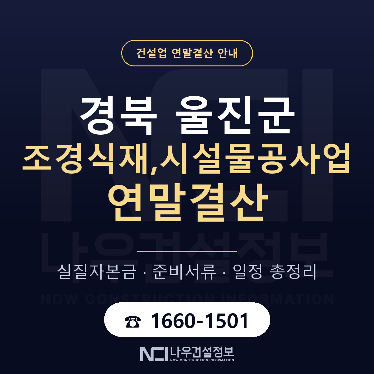 울진군 조경식재,시설물공사업 연말결산 — 준비 순서 안내 — 나우건설정보
