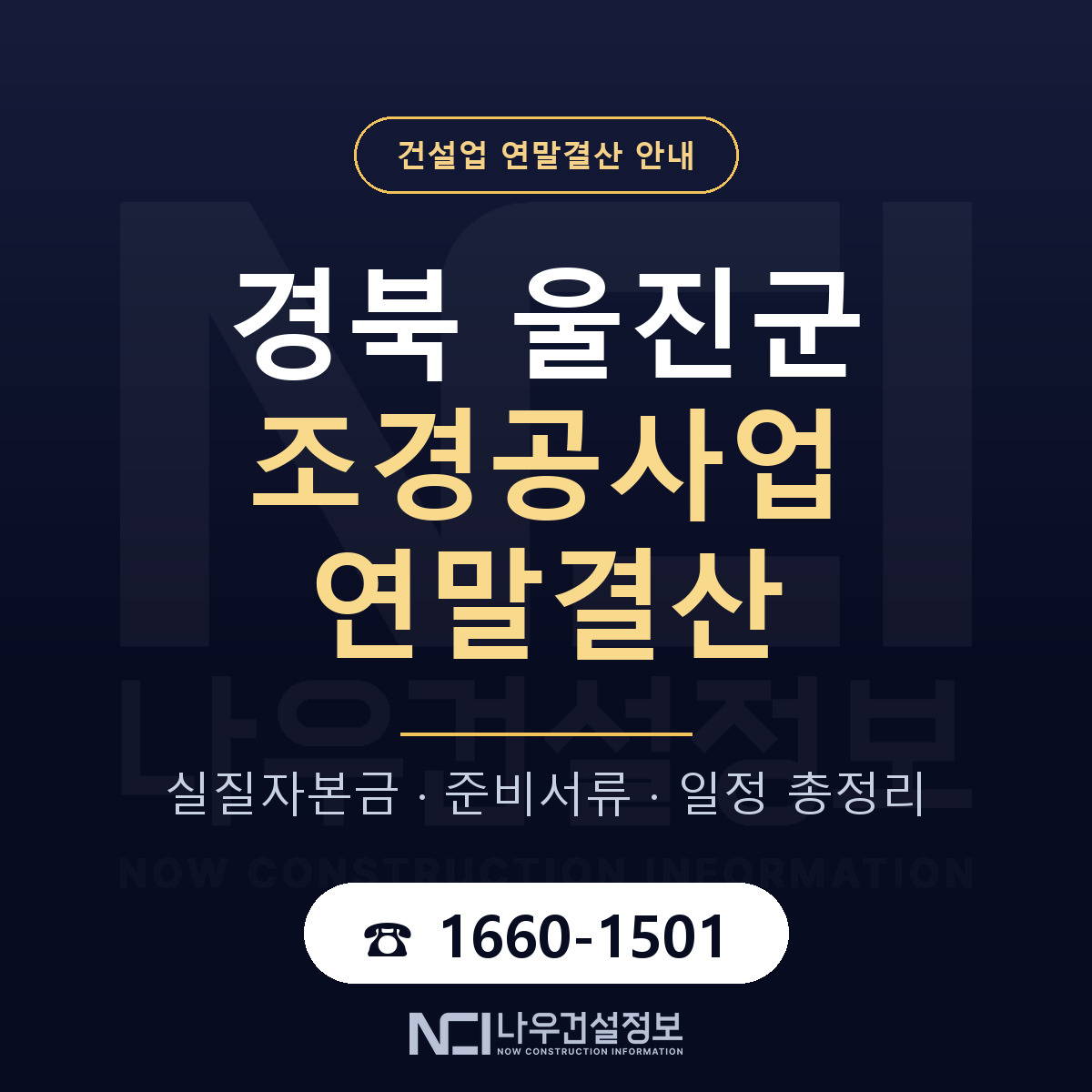 울진군 조경공사업 연말결산 자본금 점검 안내 — 나우건설정보