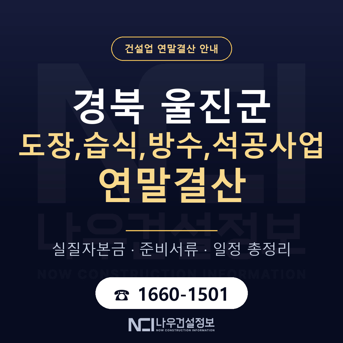 울진군 도장,습식,방수,석공사업 연말결산 무엇부터 안내 — 나우건설정보