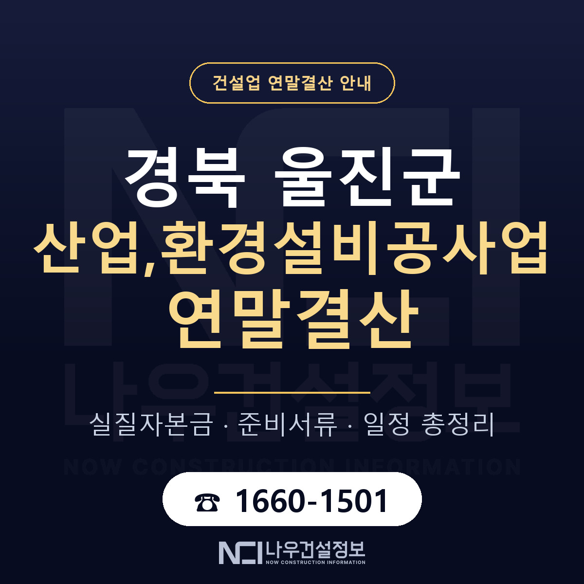 울진군 산업,환경설비공사업 연말결산 가결산부터 안내 — 나우건설정보