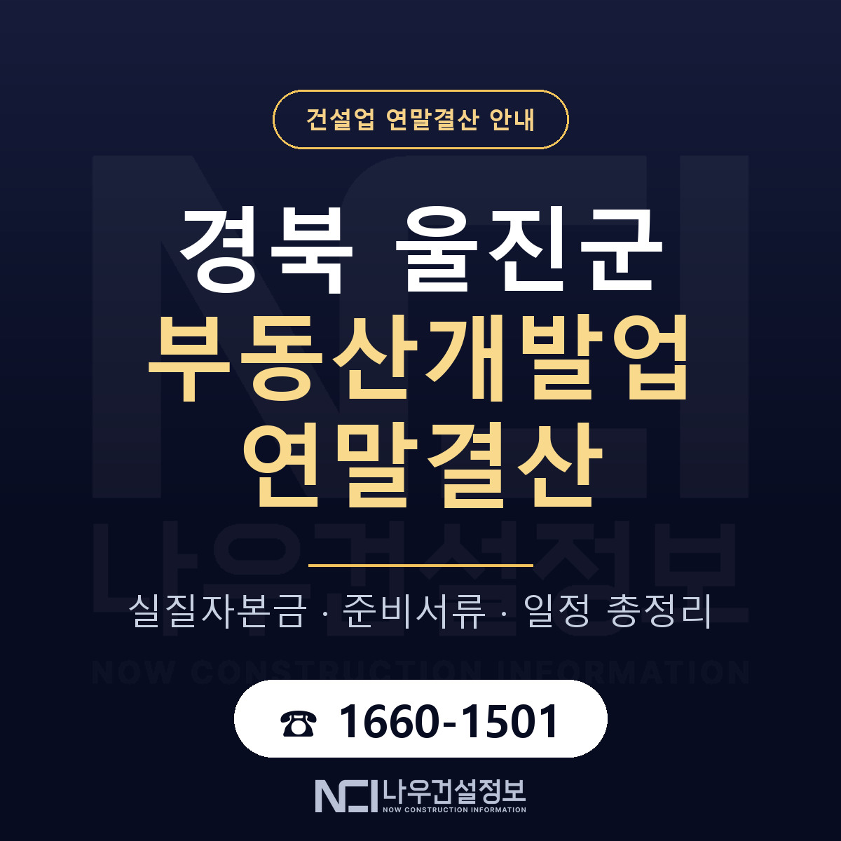 울진군 부동산개발업 연말결산 체크 경북 안내 — 나우건설정보
