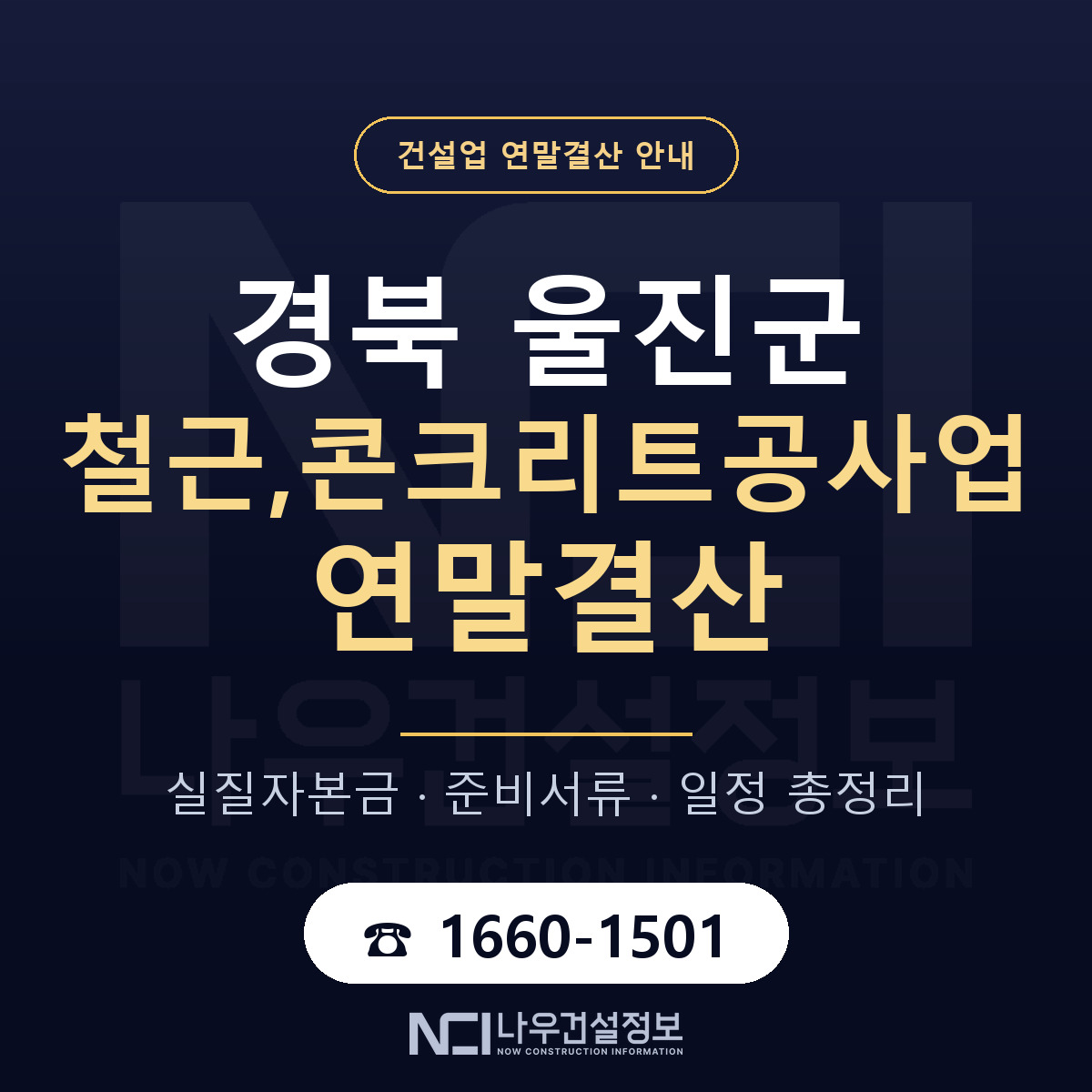 울진군 철근,콘크리트공사업 연말결산 무엇부터 안내 — 나우건설정보