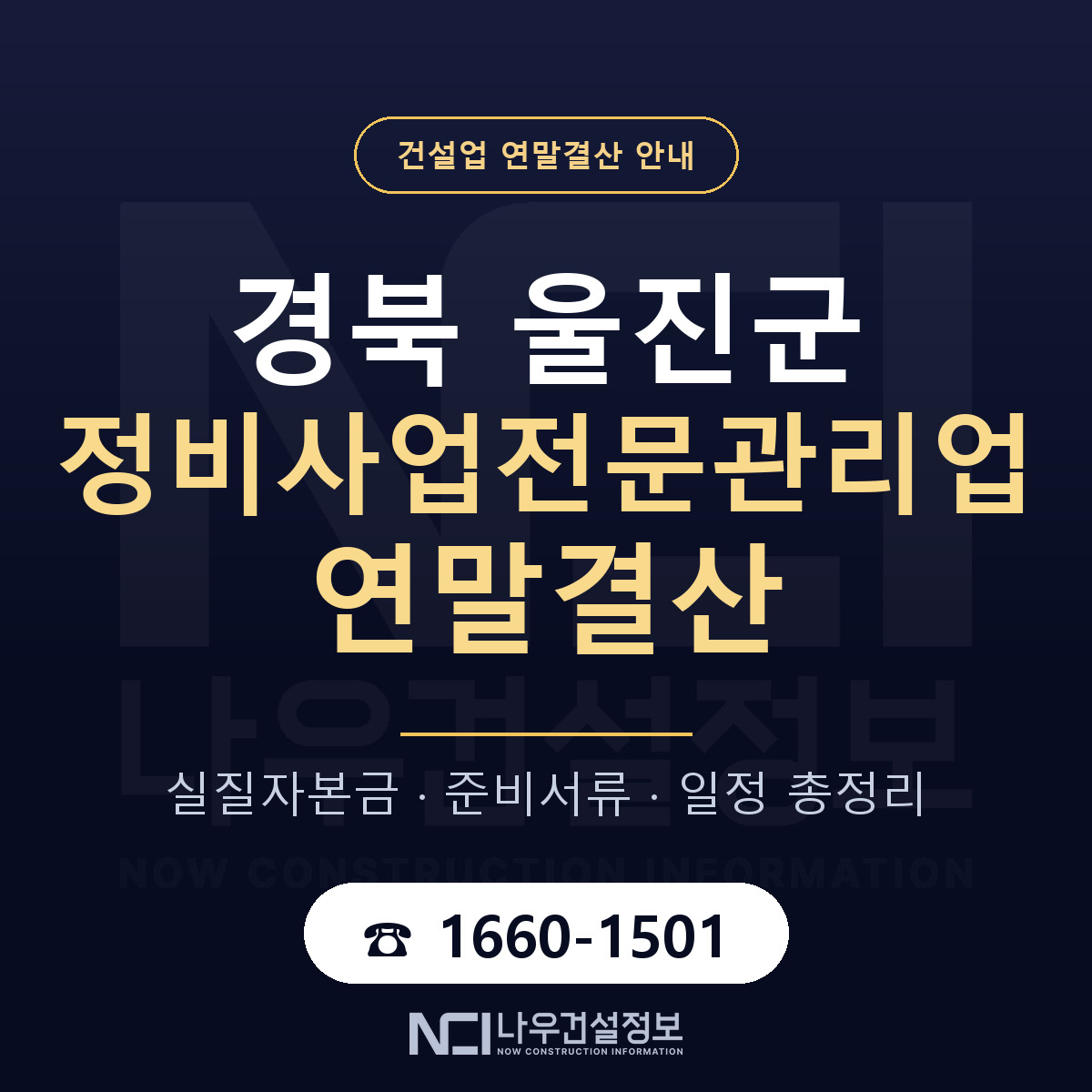 울진군 정비사업전문관리업 연말결산 이렇게 안내 — 나우건설정보