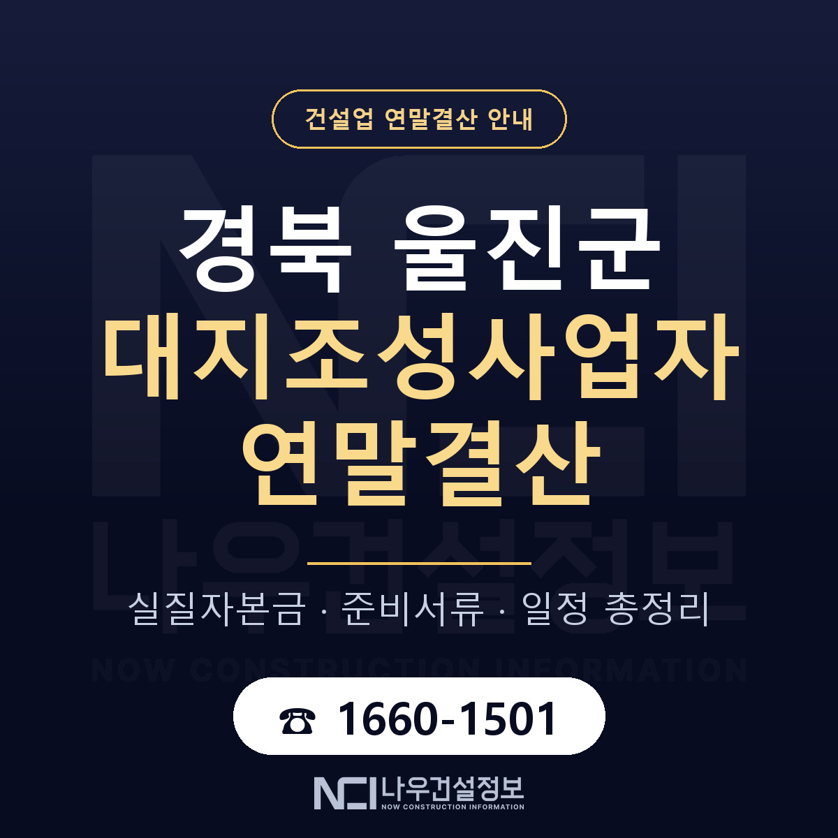 울진군 대지조성사업자 연말결산 점검표 안내 — 나우건설정보