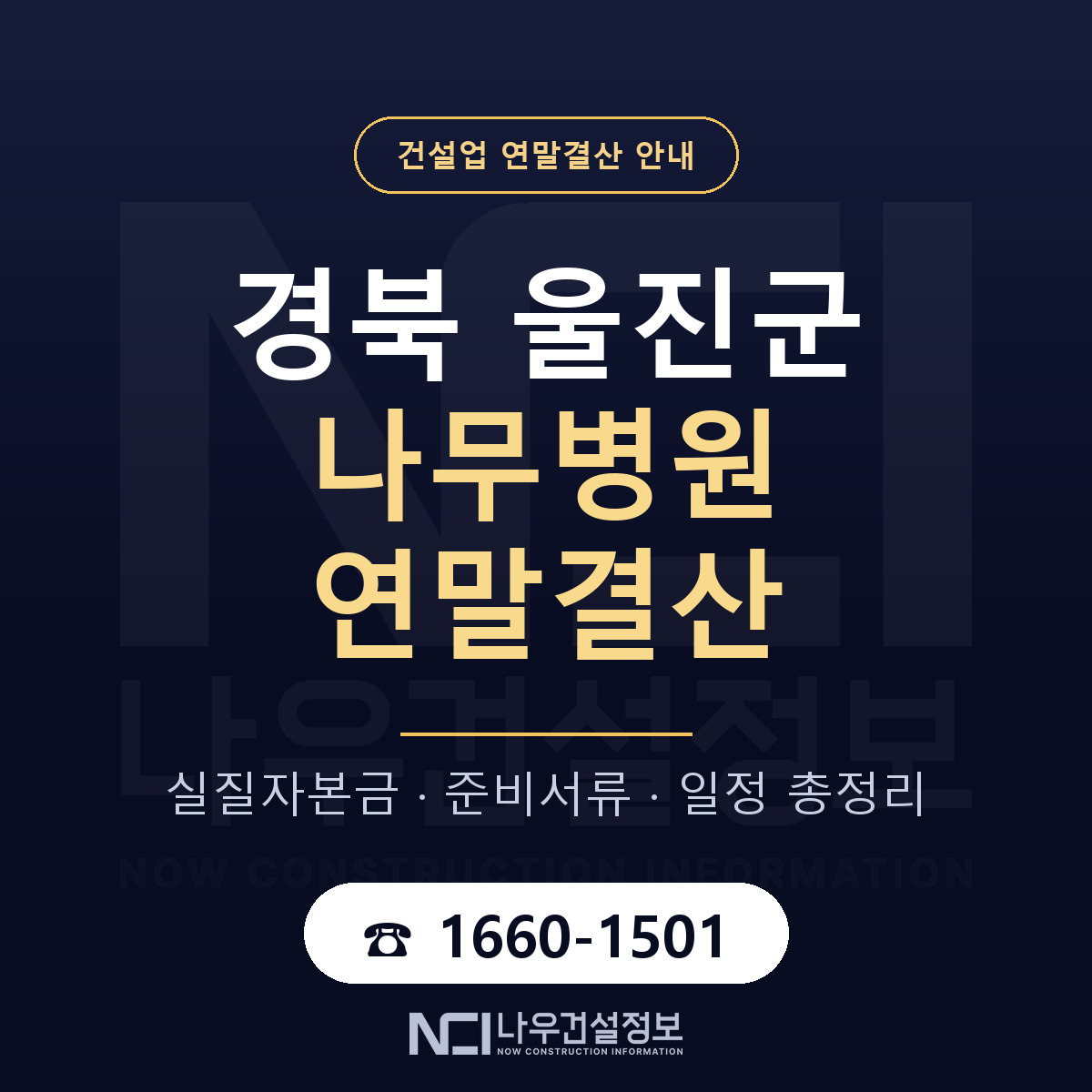 울진군 나무병원 연말결산 사전 점검 안내 — 나우건설정보