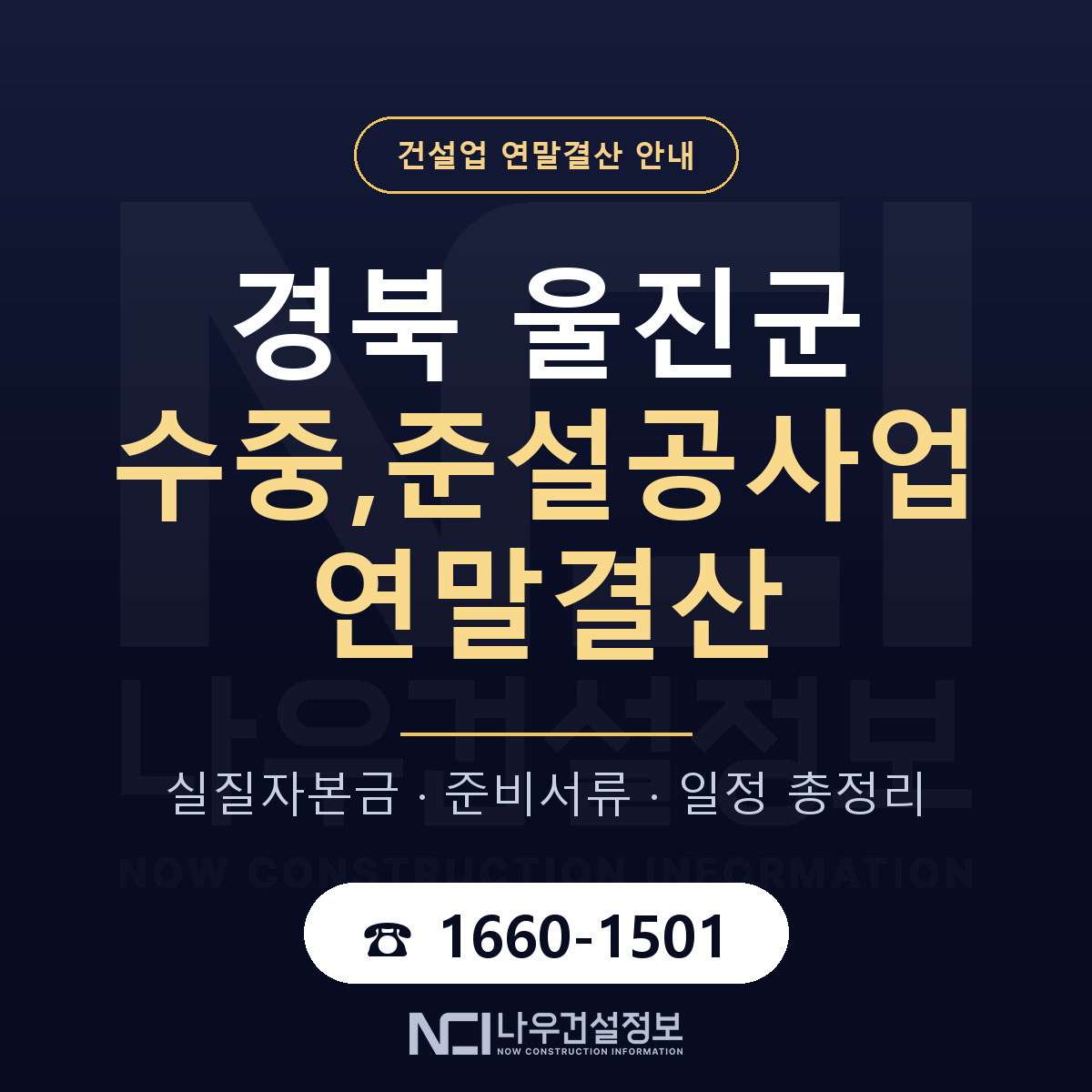 울진군 수중,준설공사업 연말결산 — 12월 기준 안내 — 나우건설정보