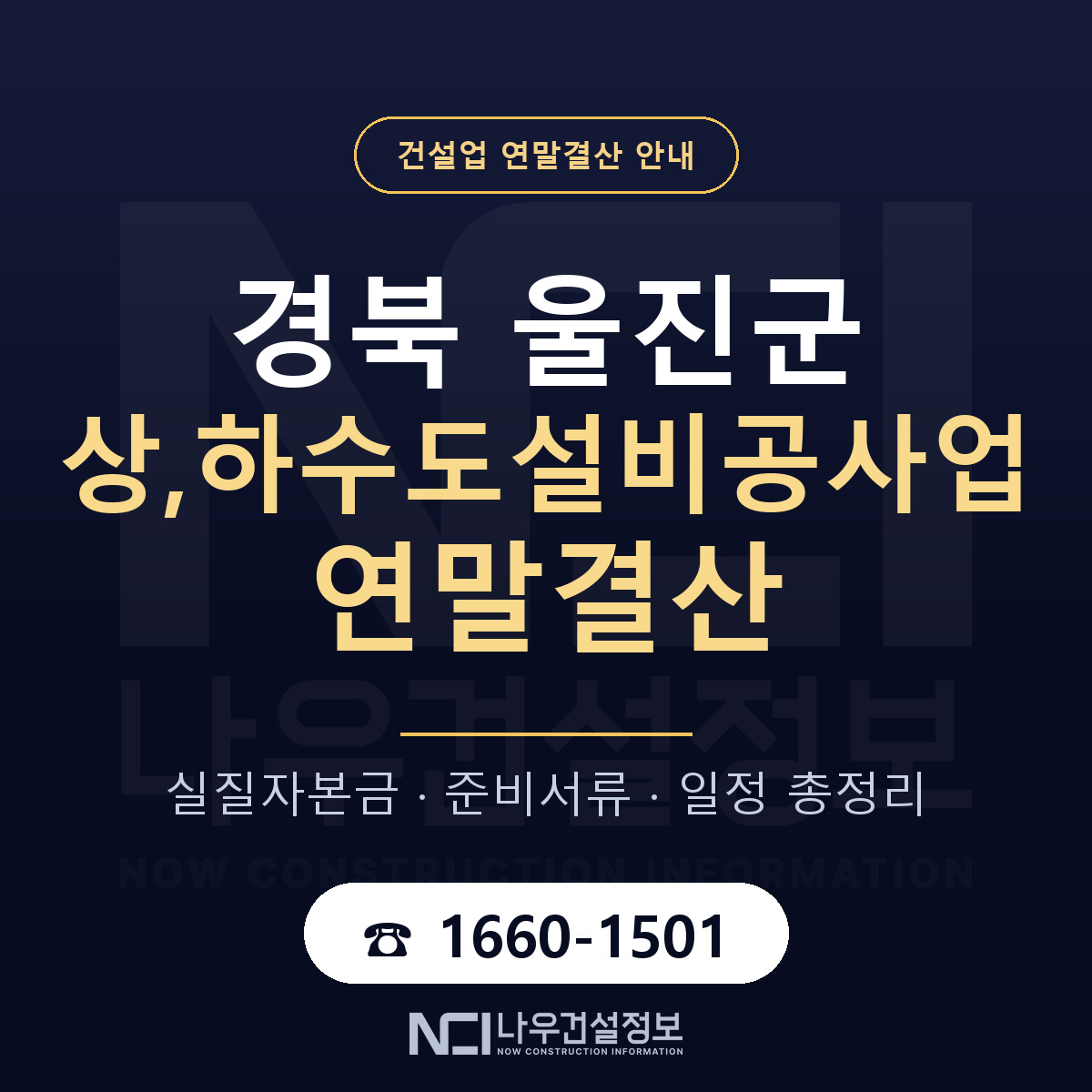 울진군 상,하수도설비공사업 연말결산 — 준비 순서 안내 — 나우건설정보