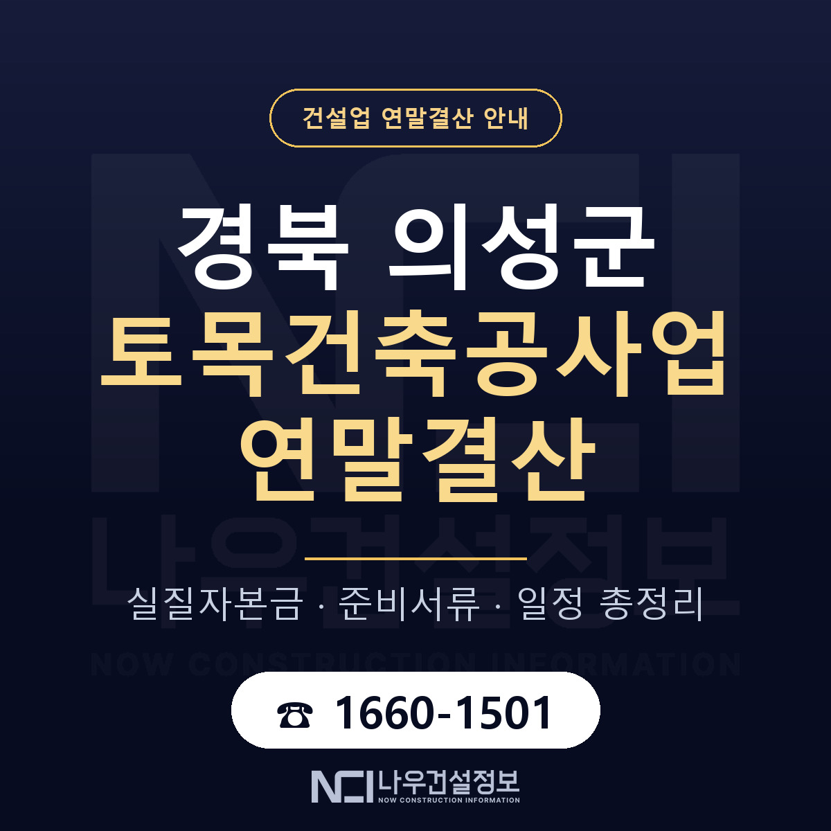 의성군 토목건축공사업 연말결산 — 12월 기준 안내 — 나우건설정보