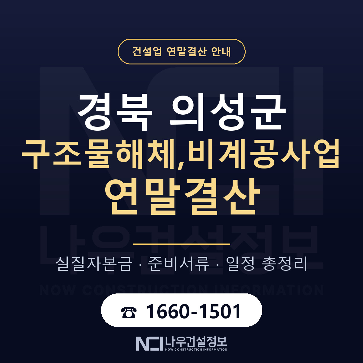 의성군 구조물해체,비계공사업 연말결산 점검표 안내 — 나우건설정보