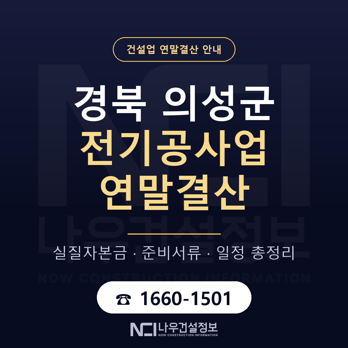 의성군 전기공사업 연말결산 점검표 안내 — 나우건설정보