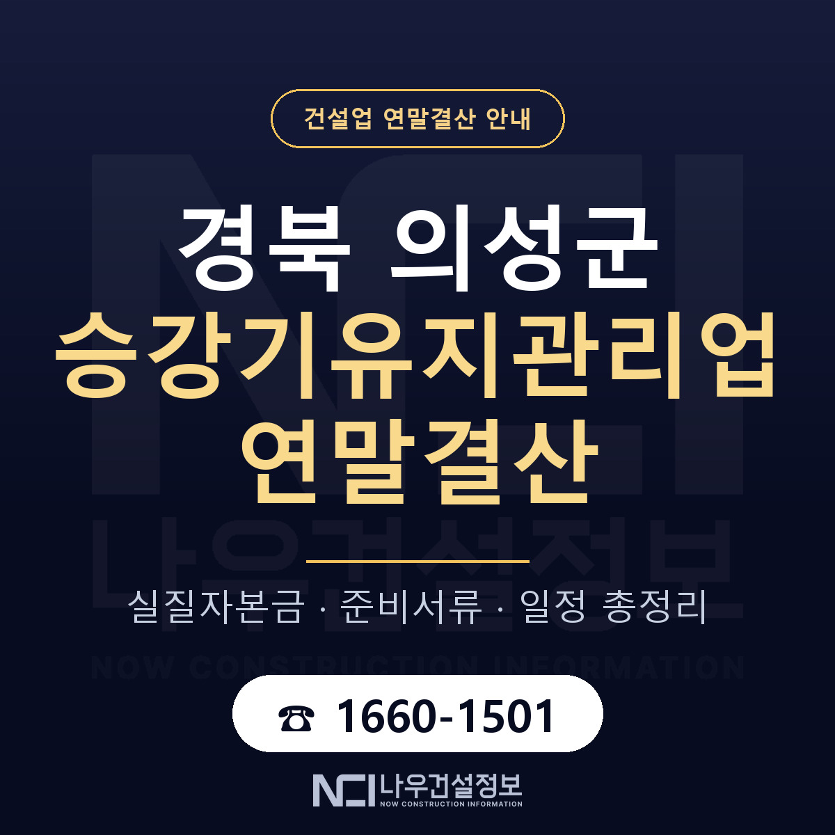 의성군 승강기유지관리업 연말결산 자본금 점검 안내 — 나우건설정보