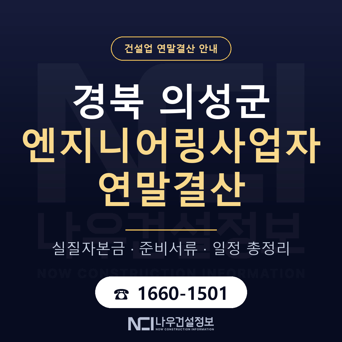 의성군 엔지니어링사업자 연말결산 자본금 점검 안내 — 나우건설정보