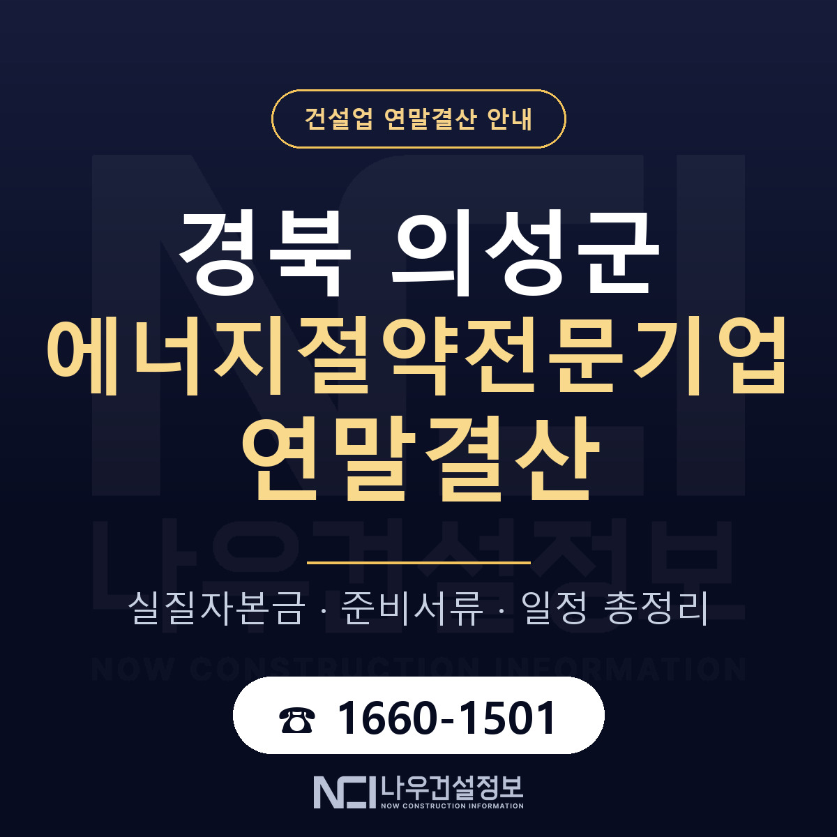 의성군 에너지절약전문기업 연말결산 체크 경북 안내 — 나우건설정보