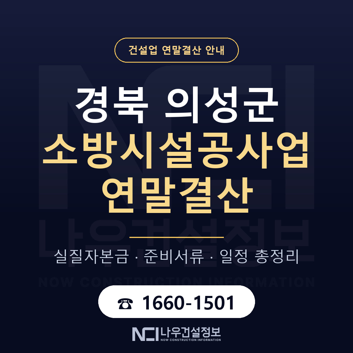 의성군 소방시설공사업 연말결산 대비 안내 안내 — 나우건설정보