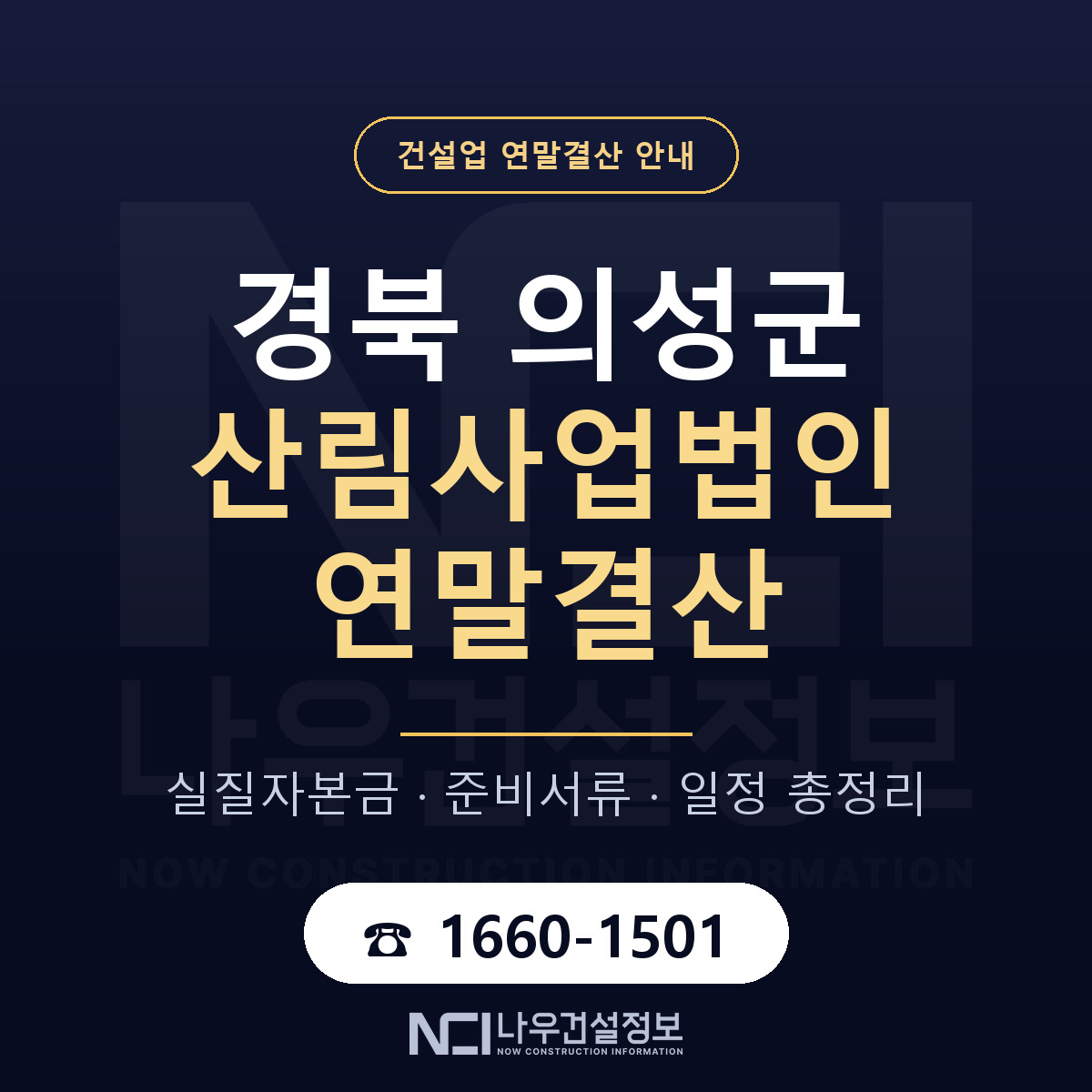 의성군 산림사업법인 연말결산 실질자본금 안내 — 나우건설정보