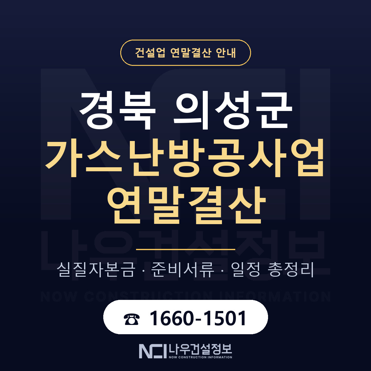 의성군 가스난방공사업 연말결산 — 12월 기준 안내 — 나우건설정보