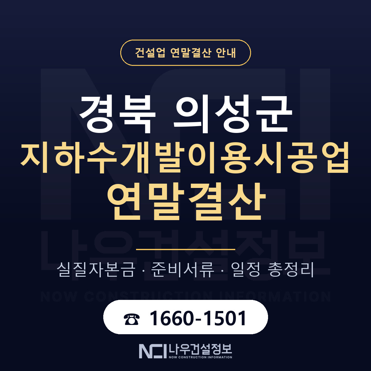 의성군 지하수개발이용시공업 연말결산 — 준비 순서 안내 — 나우건설정보