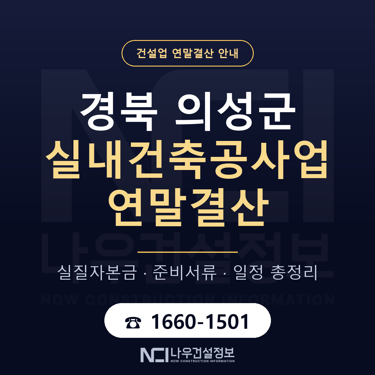 의성군 실내건축공사업 연말결산 사전 점검 안내 — 나우건설정보