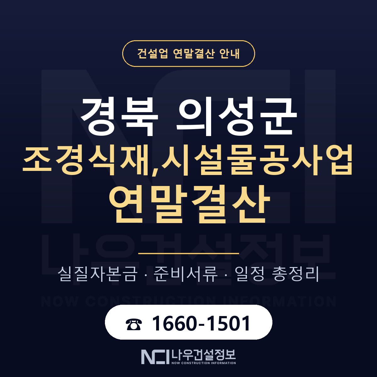 의성군 조경식재,시설물공사업 연말결산 실질자본금 안내 — 나우건설정보