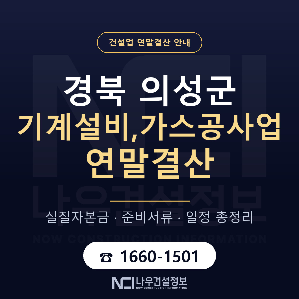 의성군 기계설비,가스공사업 연말결산 — 12월 기준 안내 — 나우건설정보
