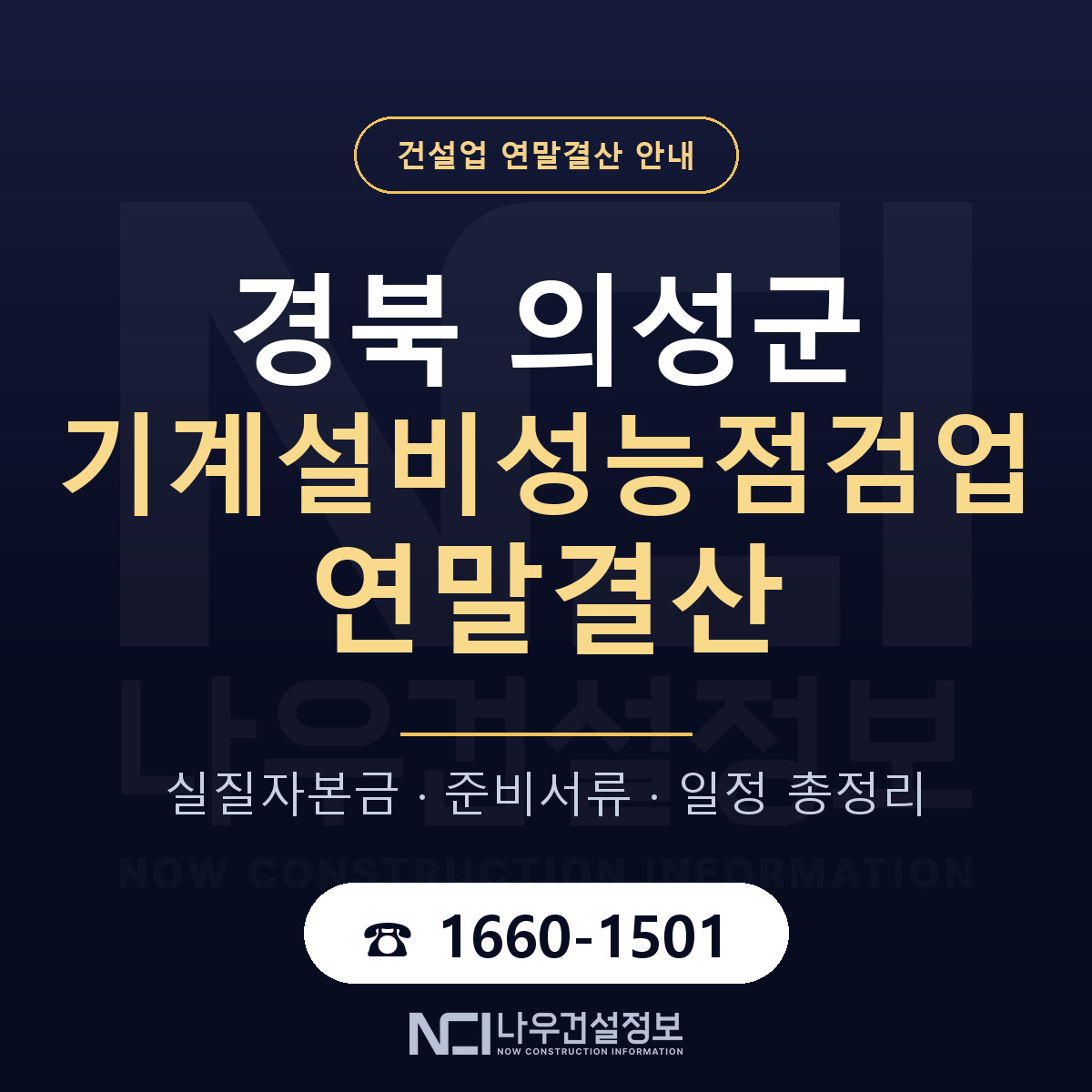 의성군 기계설비성능점검업 연말결산 — 준비 순서 안내 — 나우건설정보
